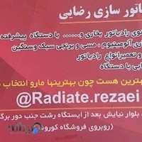رادیاتور سازی رضایی