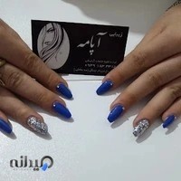 زیبایی آپامه