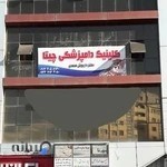 کلینیک دامپزشکی چیتا