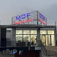 ام دی اف فروشی احسان فرهنگ