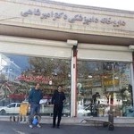 داروخانه دامپزشکی دکتر امیرشاهی (آقاجانی)