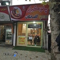 پلو کبابی گلپایگان