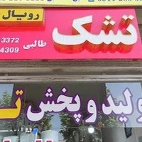 تولید و پخش رویال خواب