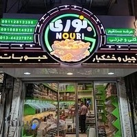 اجیل وخشکبار نوری