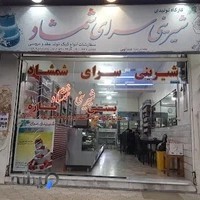 شیرینی سرای شمشاد