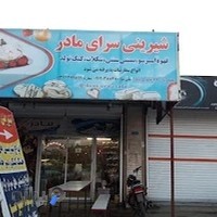 شیرینی سرای مادر