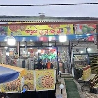 کلوچه پزی نمونه