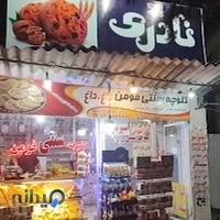 کلوچه پزی مهدی. قدرتی