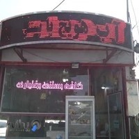 کافه بستنی بختیاری