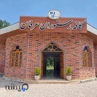 کافه رستوران عرفان