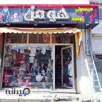 سیسمونی و پوشاک هومن