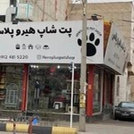 پت شاپ هیرو پلاس