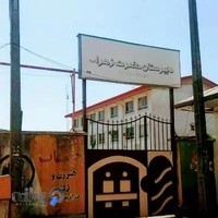 دبیرستان الزهرا(س)