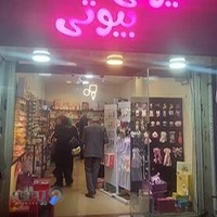 کیوتی بیوتی (کادویی و اکسسوری زنانه)