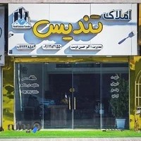 املاک تندیس