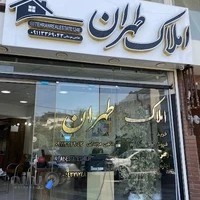 مشاورین املاک طهران