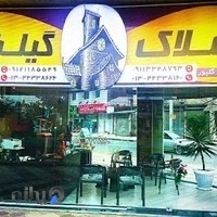 بنگاه و مشاور املاک گیل شاه