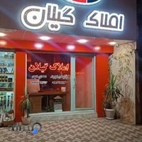 مشاور املاک گیلان