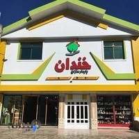 املاک خندان