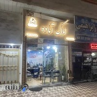 املاک آماده