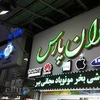موبایل تهرانپارس