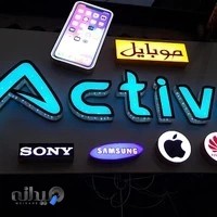 موبایل اکتیو