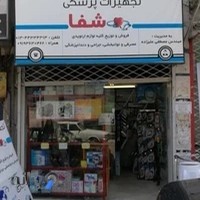 تجهیزات پزشکی شفا