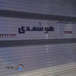 لوازم برقی هوشمندی