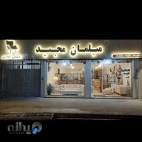 مبلمان مجید(تولیدکننده انواع مبلمان و سرویس خواب و ملزومات اداری (تاسیس ۱۳۵۸
