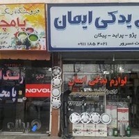 لوازم یدکی ایمان