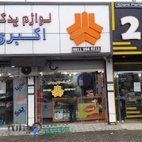 فروشگاه لوازم یدکی اکبری