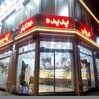 قنادی شیرینی پدیده