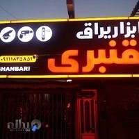 ابزار یراق قنبری