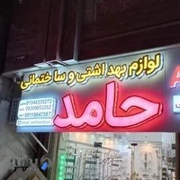 بهداشتی ساختمانی حامد