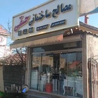 فروشگاه مصالح ساختمانی و شیرالات حقی