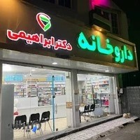 داروخانه دکتر ابراهیمی