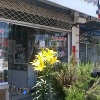 داروخانه دکتر حقیقت پناه