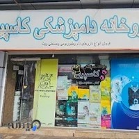 داروخانه دامپزشکی و پت شاپ کاسپین