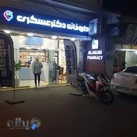 داروخانه دکتر عسکری