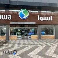 فروشگاه اسنوا