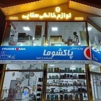 لوازم خانگی سنایی