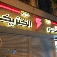 نمایشگاه کالای برق مشهور