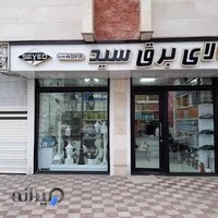 کالای برق سید