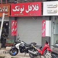 فلافل میعاد