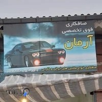 صافکاری آرمان قربانی