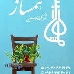 آموزشگاه موسیقی همساز