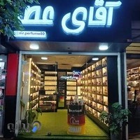 فروشگاه آقای عطر صومعه‌سرا