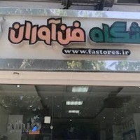 فروشگاه فن آوران
