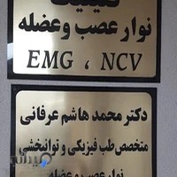 نوار عصب و عضله دکتر عرفانی