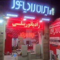نمایندگی ایران رادیاتور